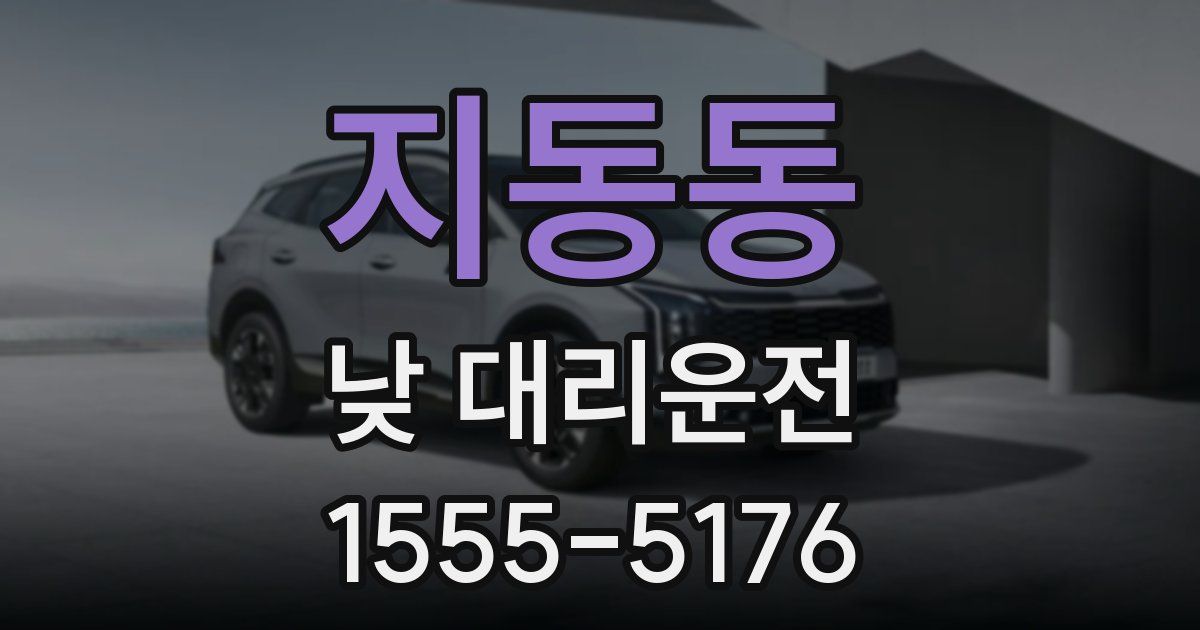 지동동 낮 대리운전