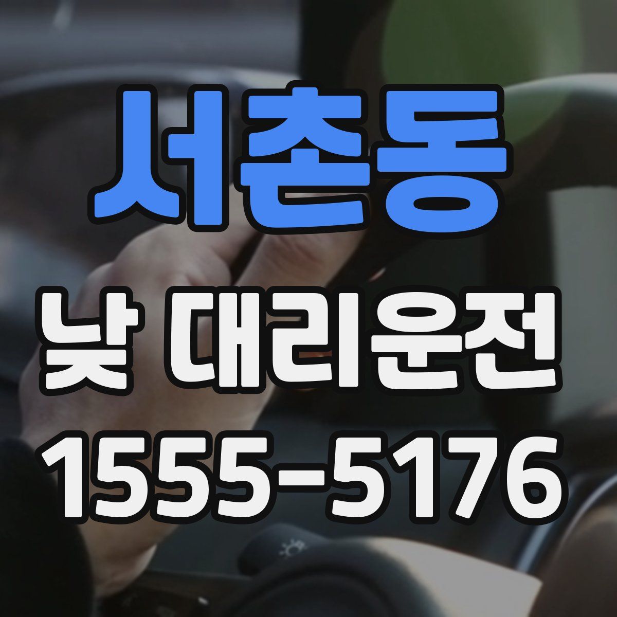 서촌동 낮 대리운전