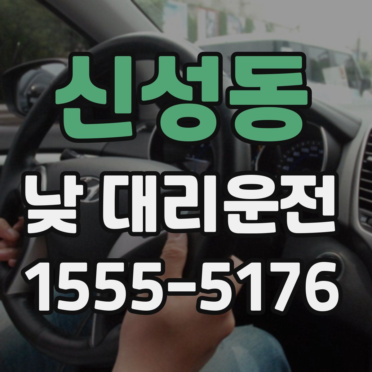 신성동 낮 대리운전