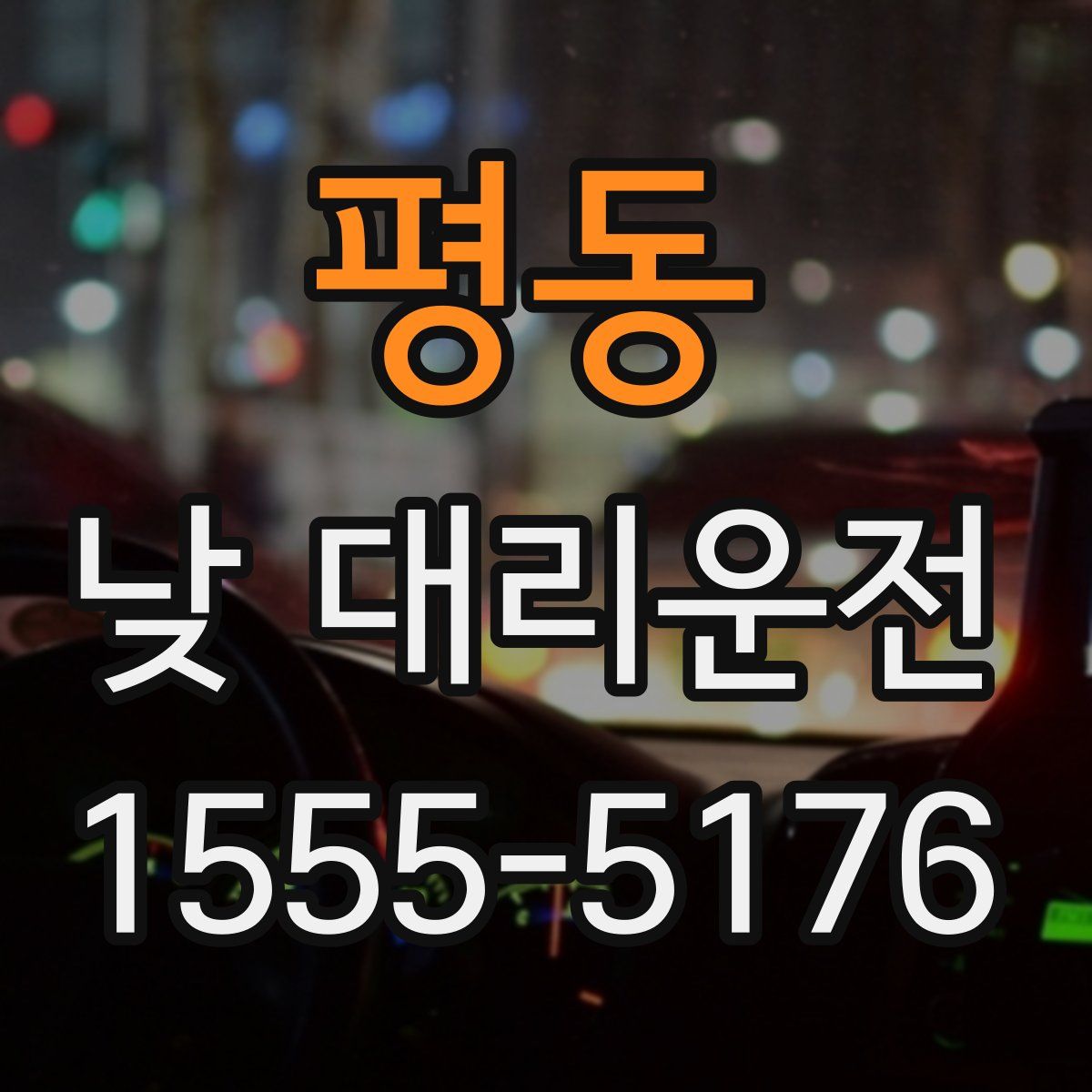 평동 낮 대리운전