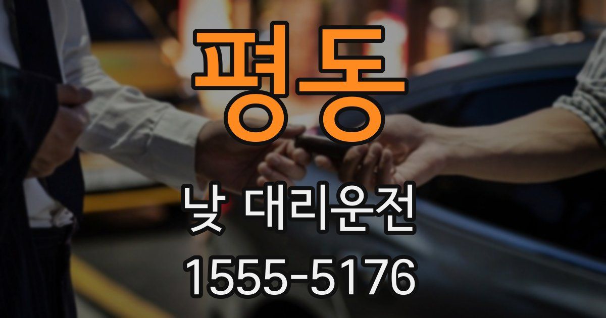 평동 낮 대리운전