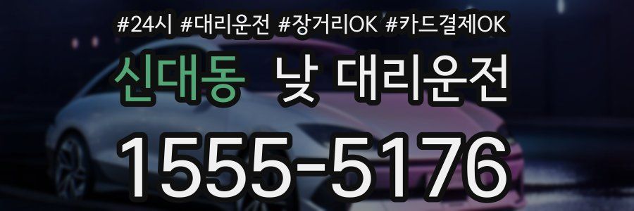 신대동 낮 대리운전