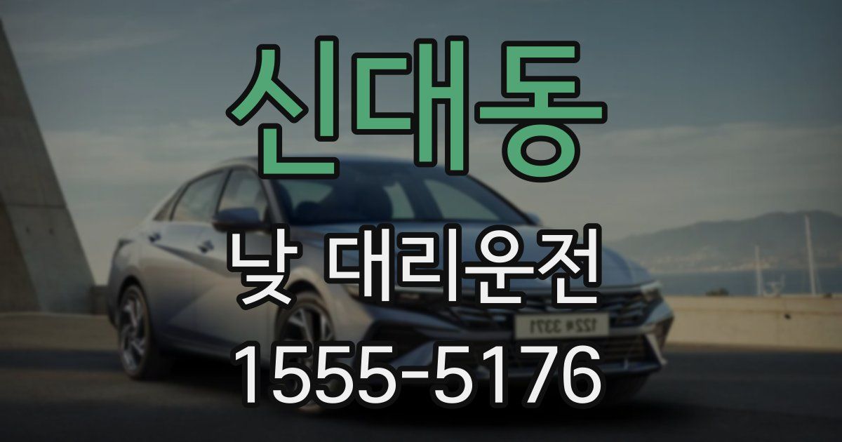 신대동 낮 대리운전