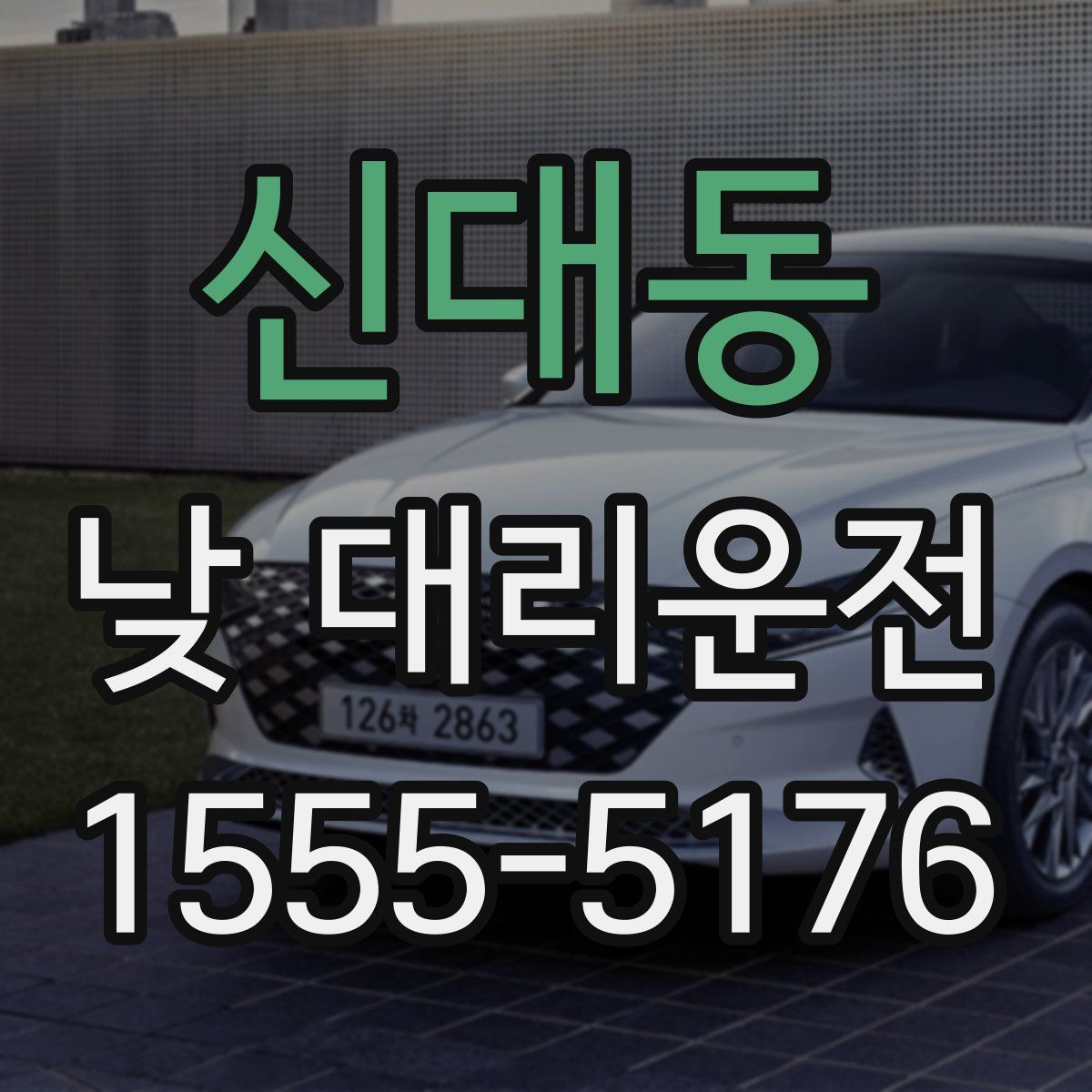 신대동 낮 대리운전