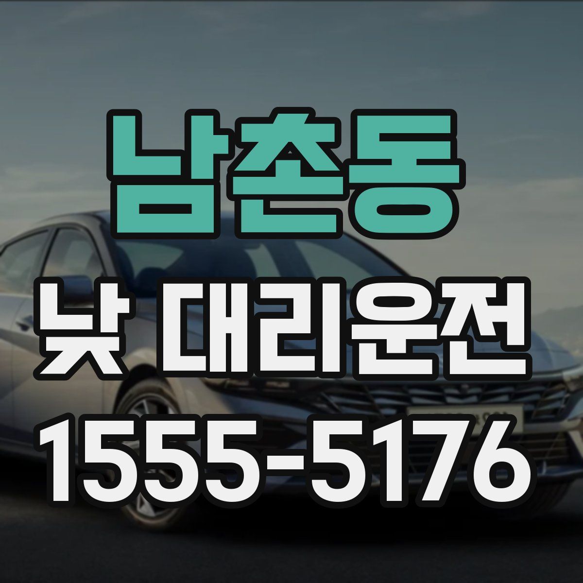 남촌동 낮 대리운전