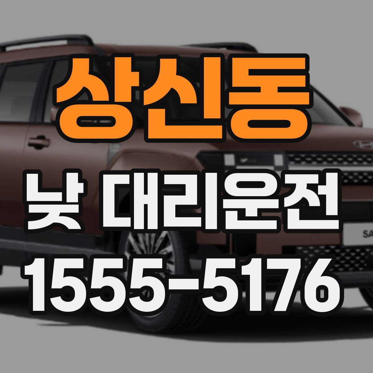 상신동 낮 대리운전