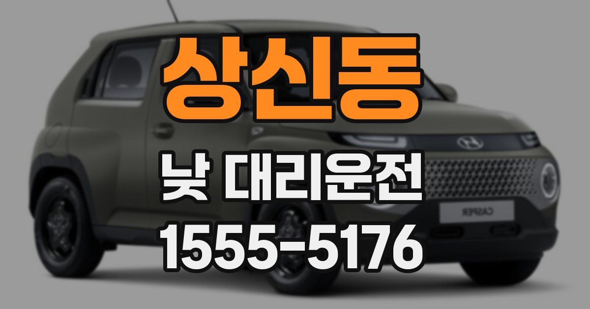 상신동 낮 대리운전