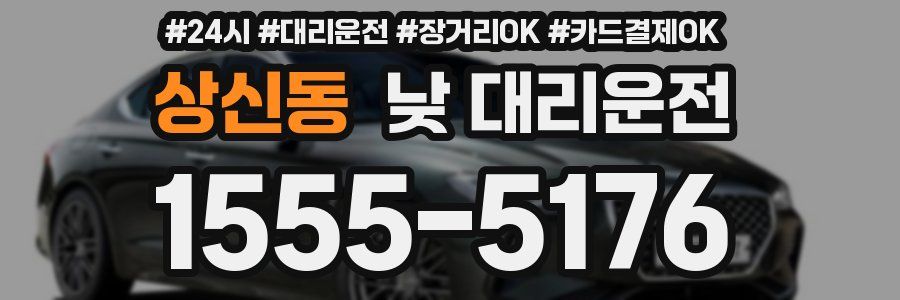 상신동 낮 대리운전