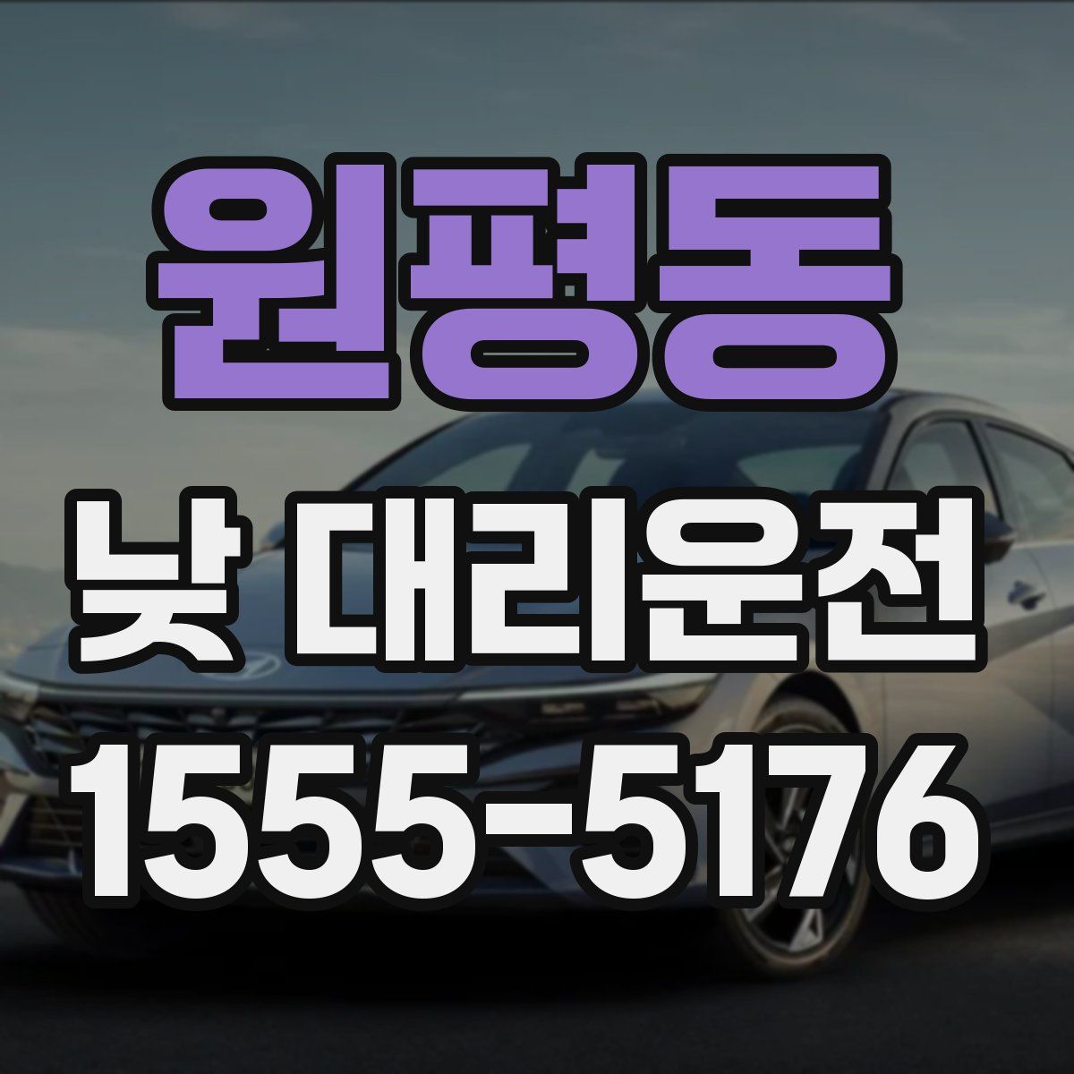 원평동 낮 대리운전