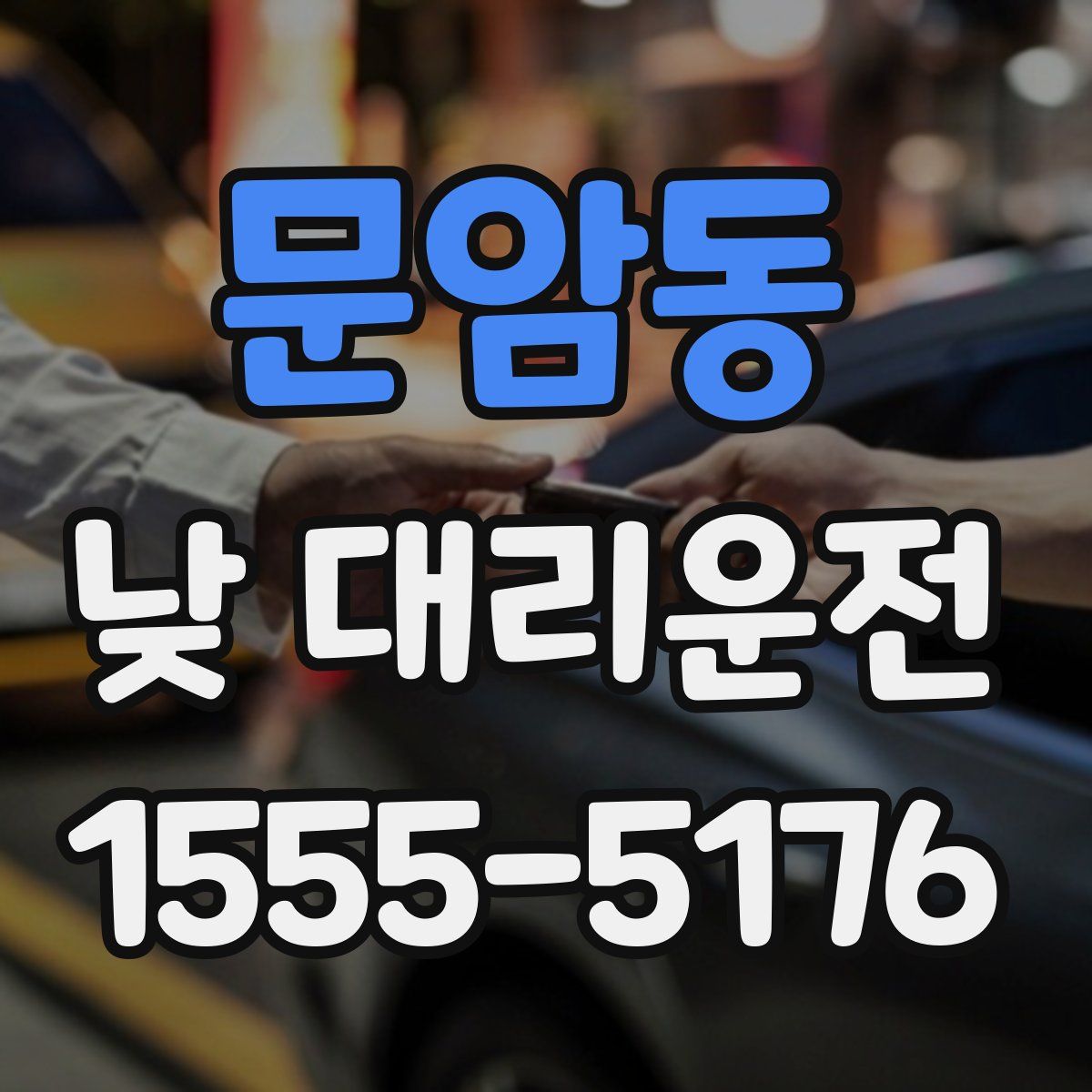 문암동 낮 대리운전