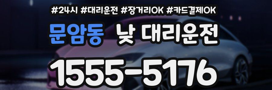 문암동 낮 대리운전