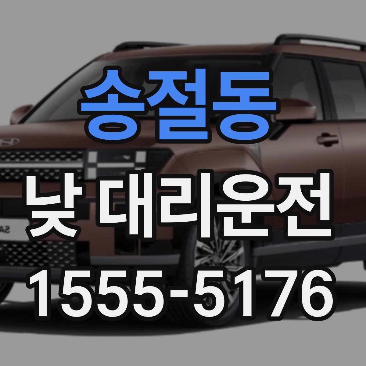 송절동 낮 대리운전