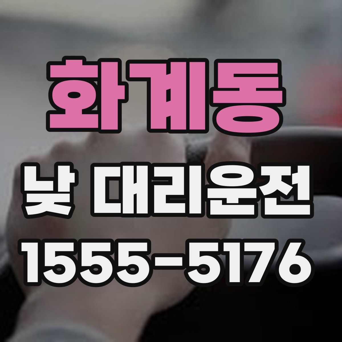 화계동 낮 대리운전