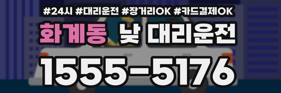 화계동 낮 대리운전