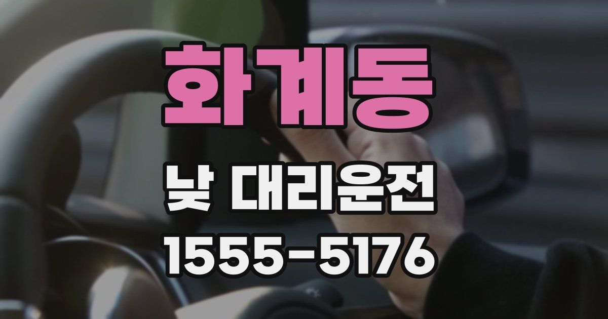 화계동 낮 대리운전