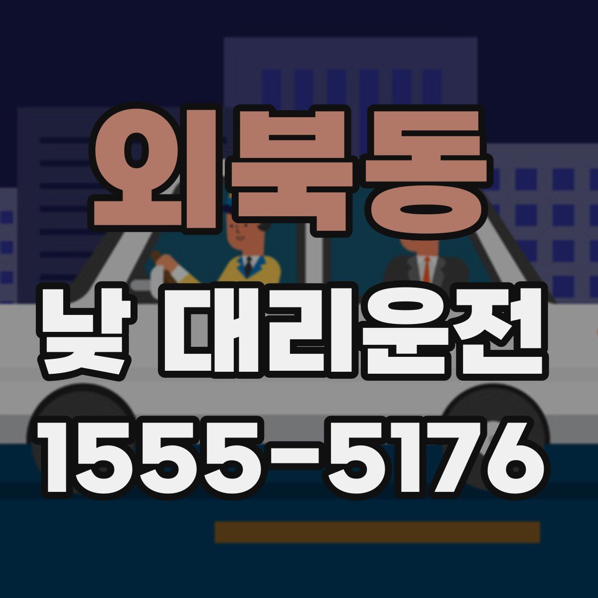 외북동 낮 대리운전