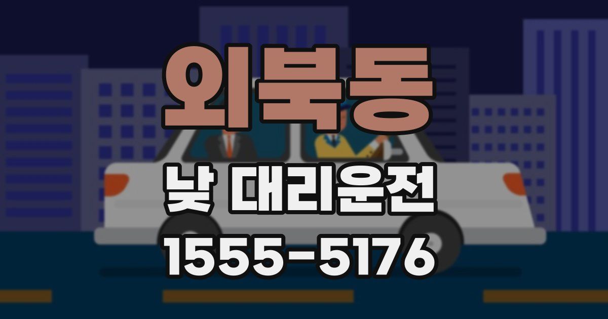외북동 낮 대리운전