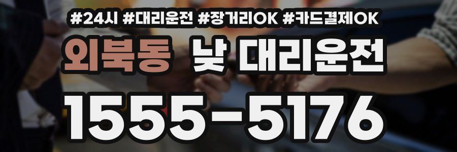 외북동 낮 대리운전