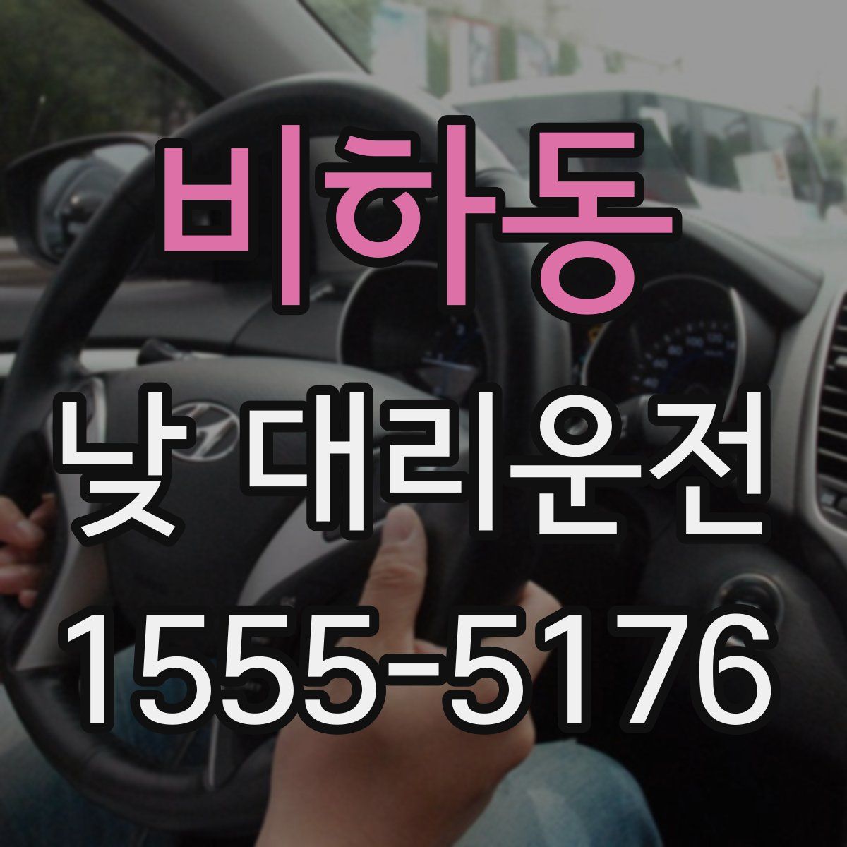 비하동 낮 대리운전