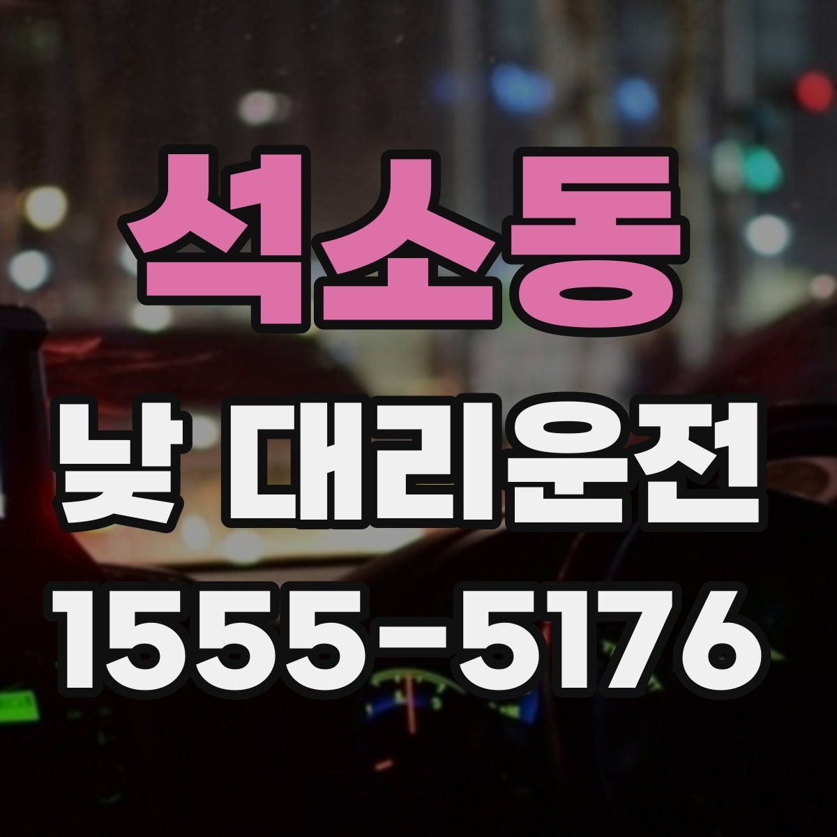 석소동 낮 대리운전