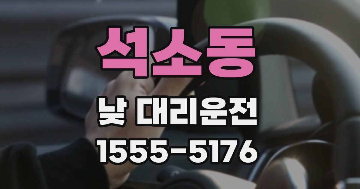 석소동 낮 대리운전