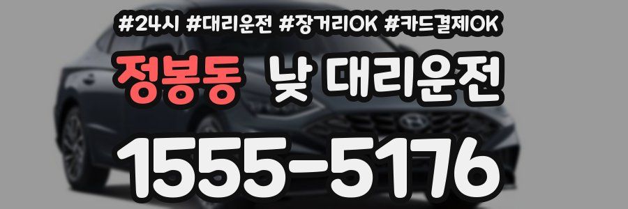 정봉동 낮 대리운전