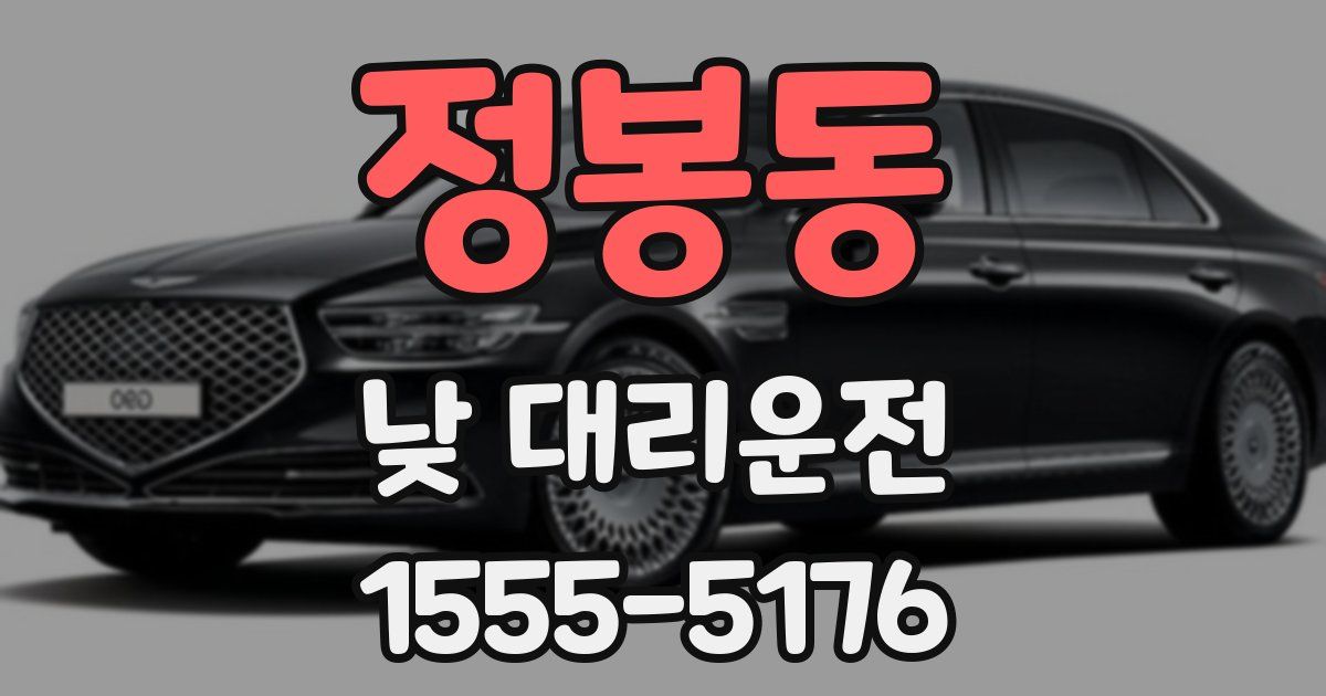 정봉동 낮 대리운전
