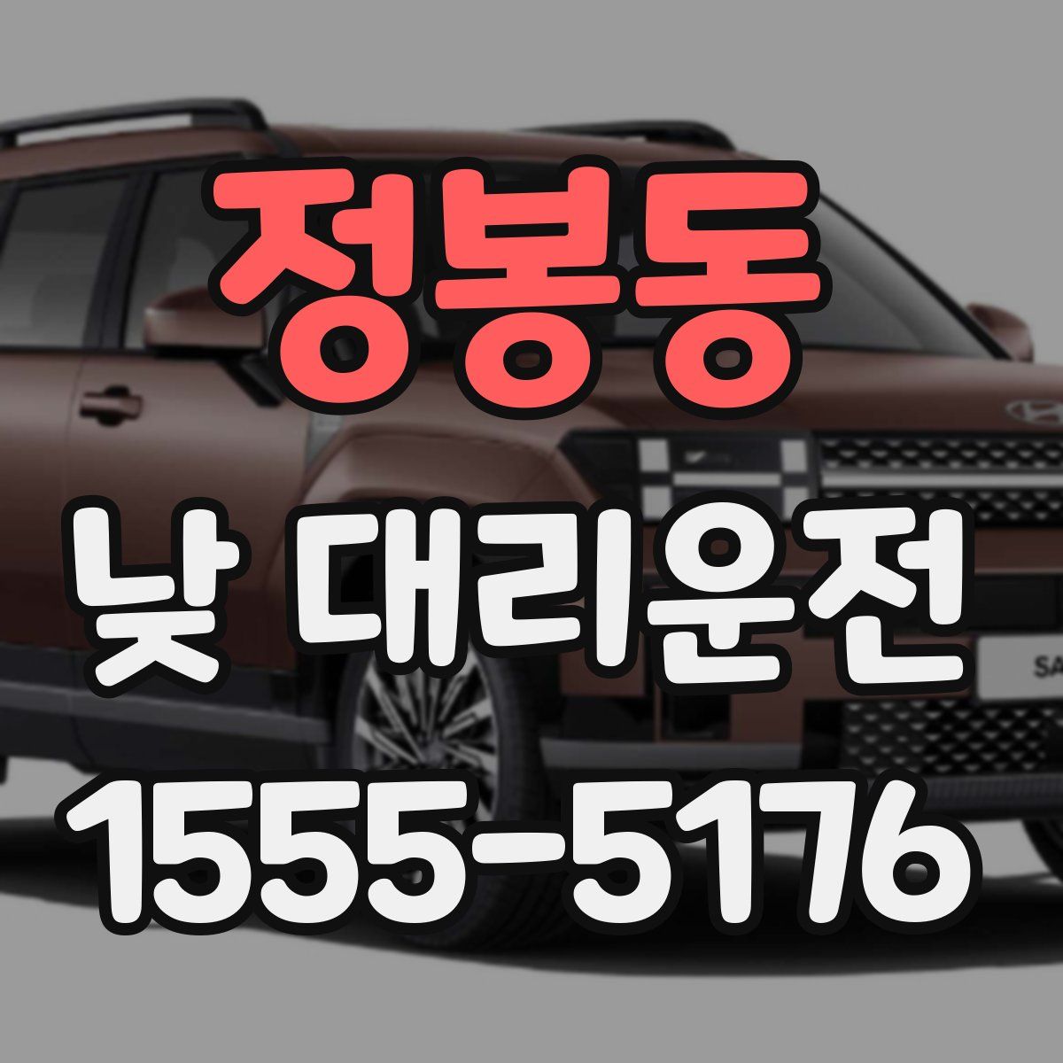 정봉동 낮 대리운전