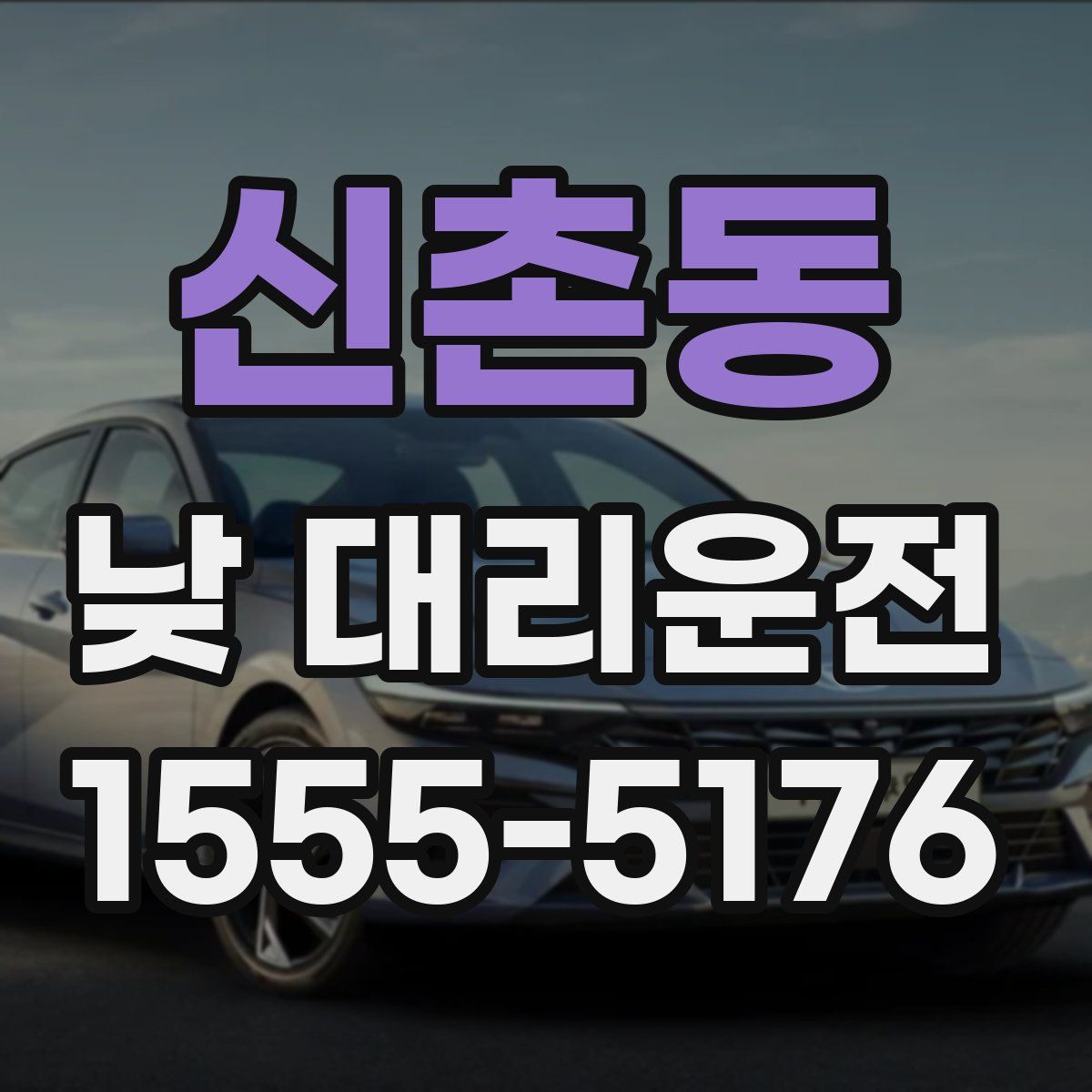 신촌동 낮 대리운전