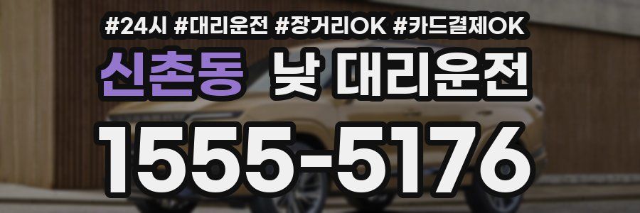 신촌동 낮 대리운전