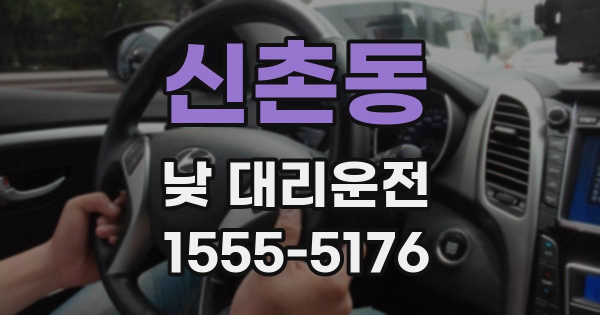 신촌동 낮 대리운전