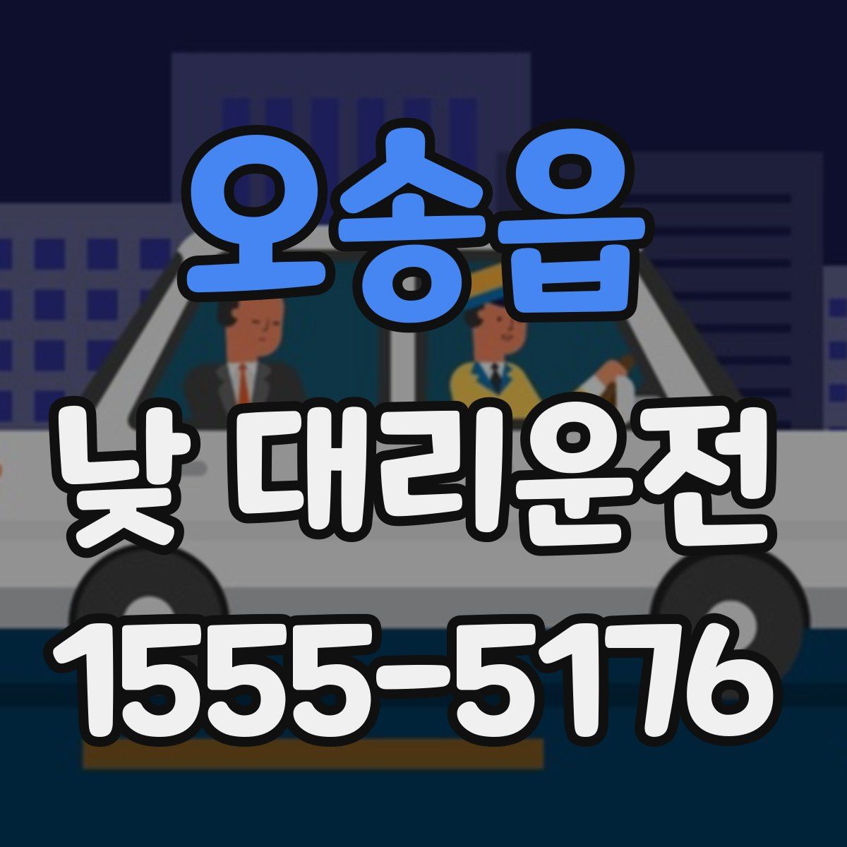 오송읍 낮 대리운전