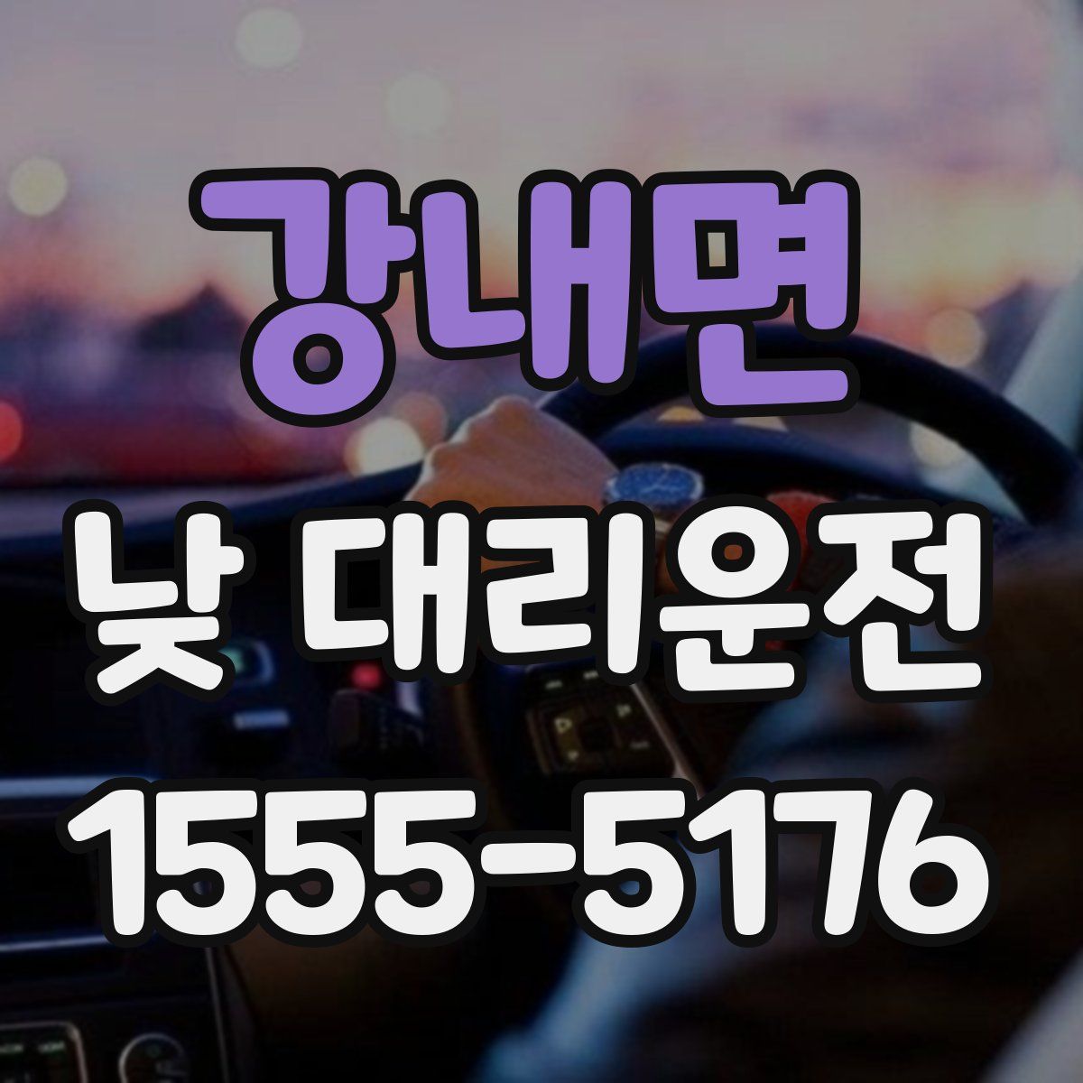 강내면 낮 대리운전