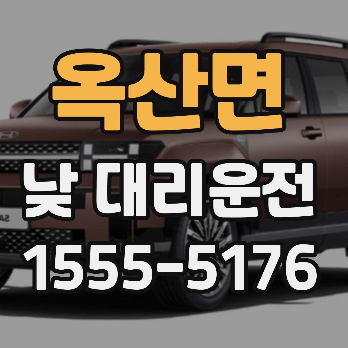 옥산면 낮 대리운전