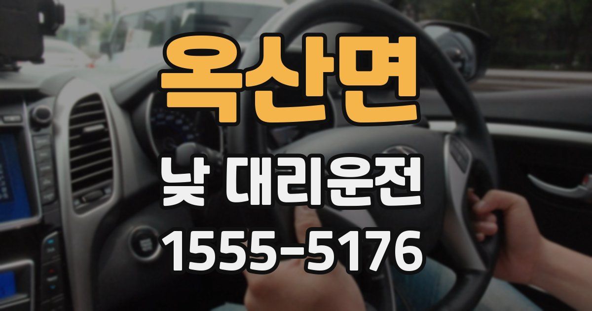 옥산면 낮 대리운전