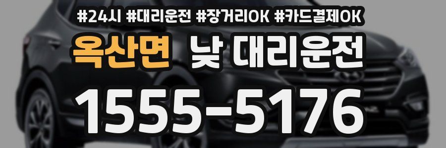 옥산면 낮 대리운전