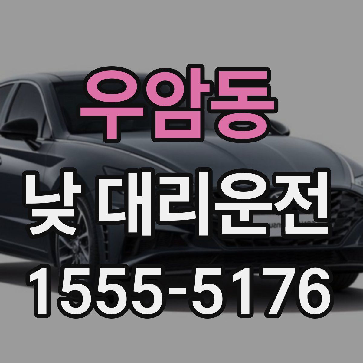 우암동 낮 대리운전