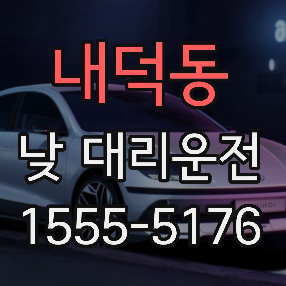 내덕동 낮 대리운전