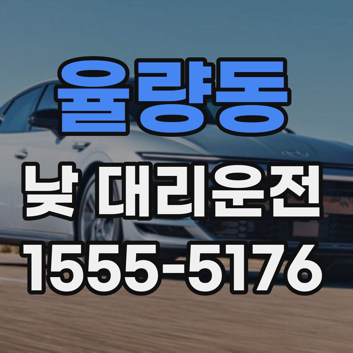 율량동 낮 대리운전