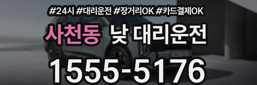 사천동 낮 대리운전