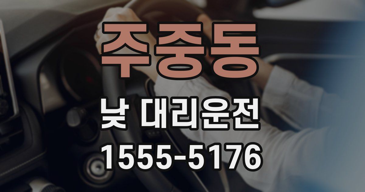 주중동 낮 대리운전
