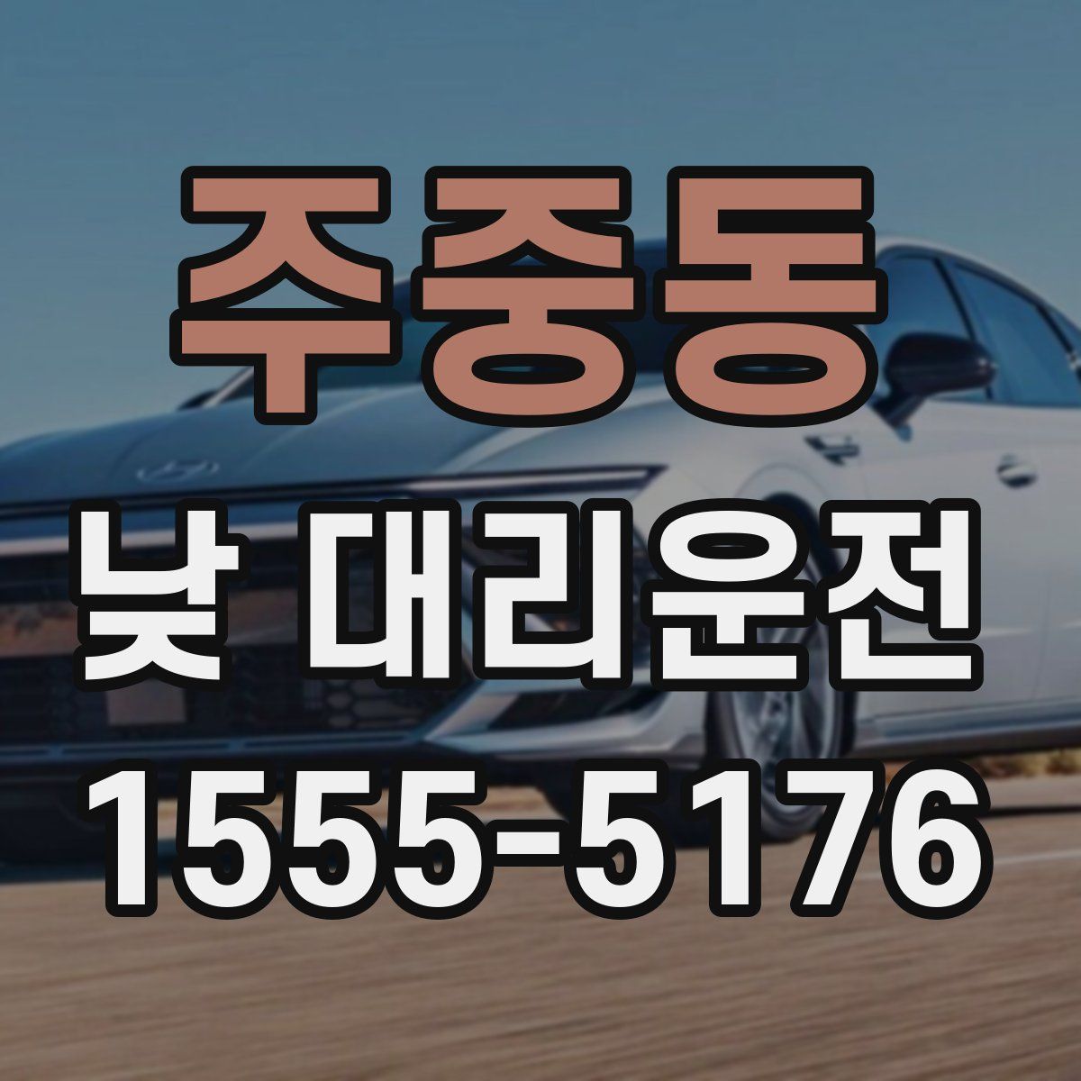 주중동 낮 대리운전
