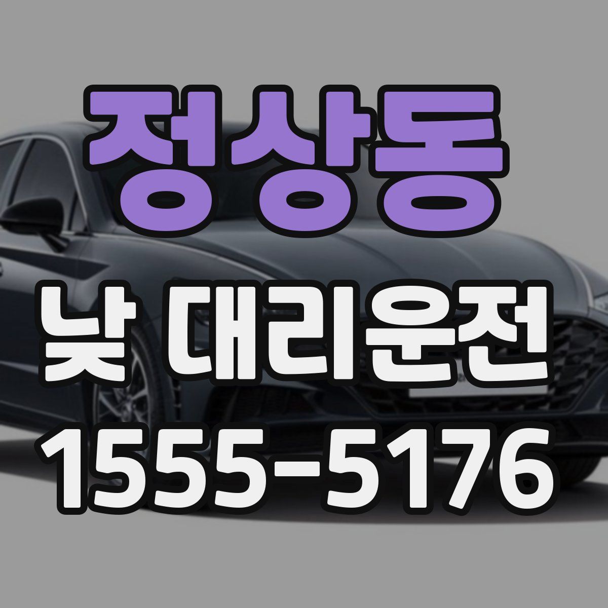 정상동 낮 대리운전