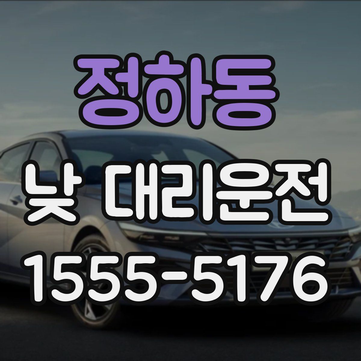 정하동 낮 대리운전