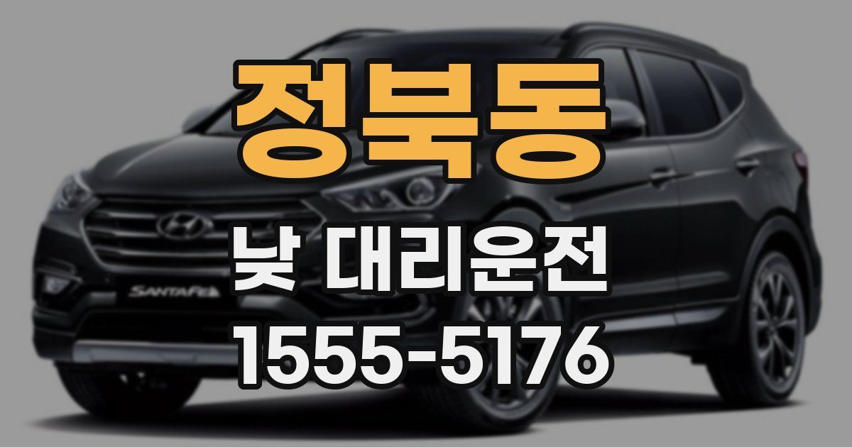 정북동 낮 대리운전