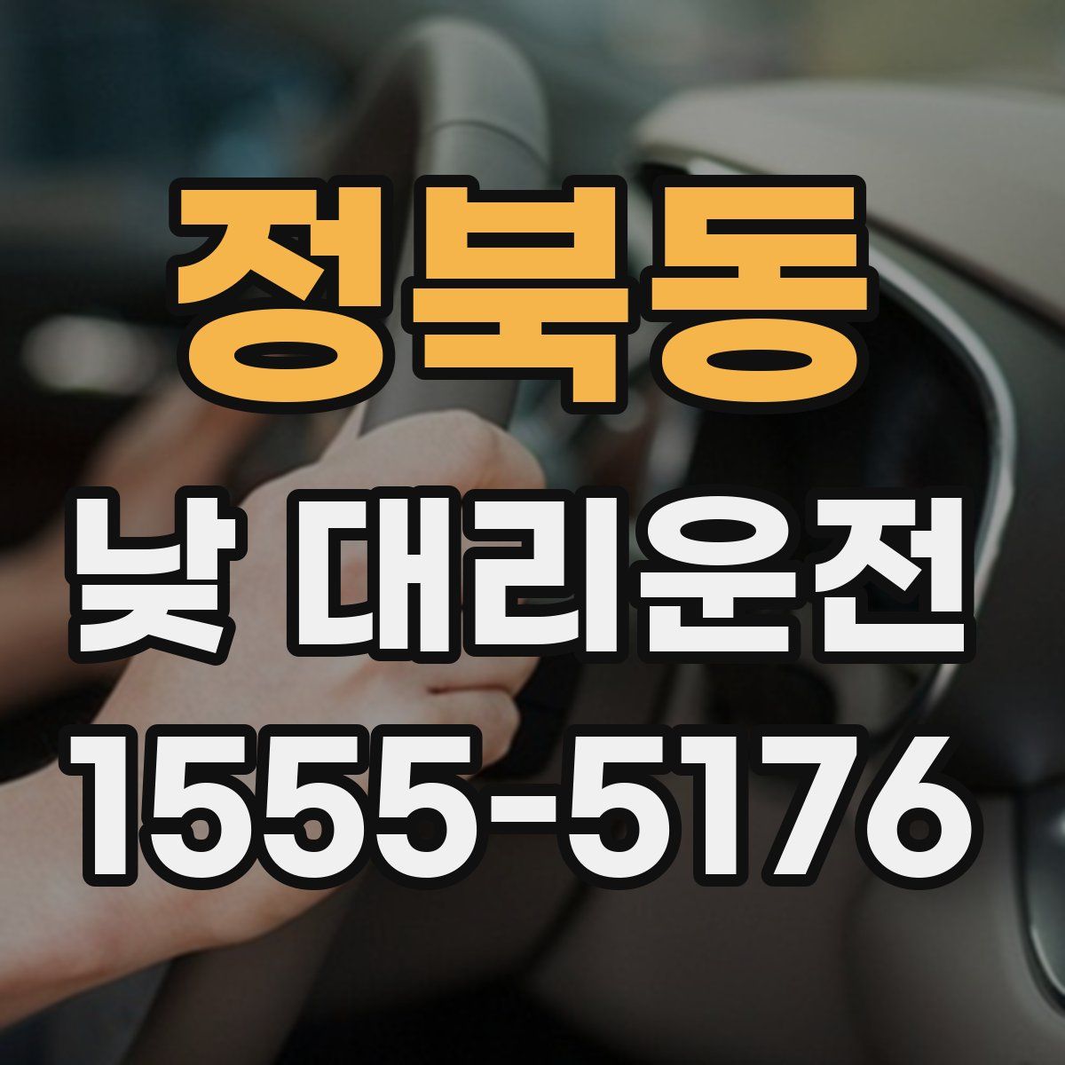 정북동 낮 대리운전