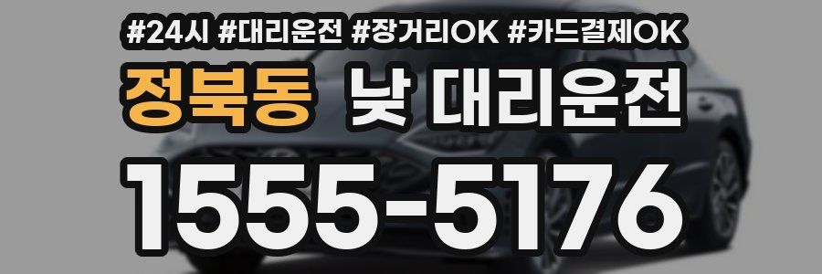정북동 낮 대리운전