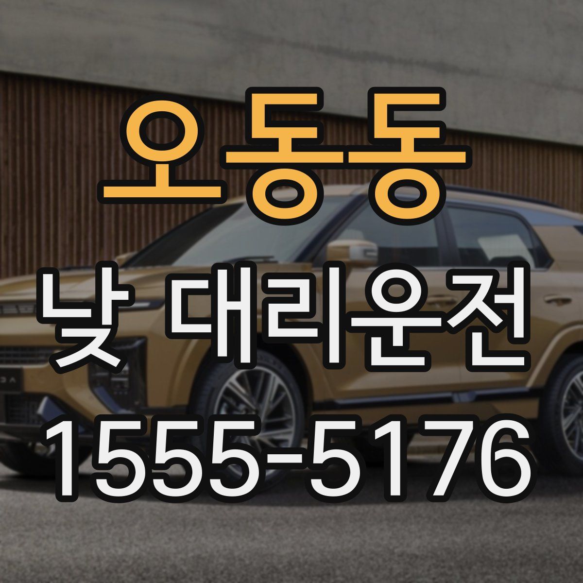 오동동 낮 대리운전
