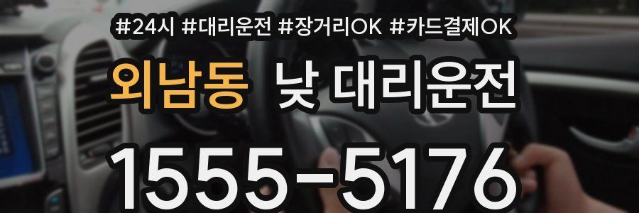외남동 낮 대리운전