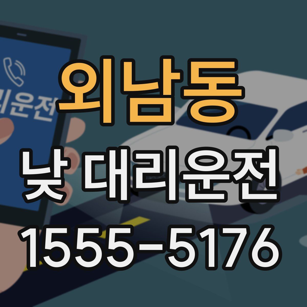 외남동 낮 대리운전